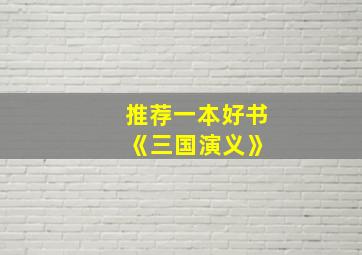 推荐一本好书 《三国演义》